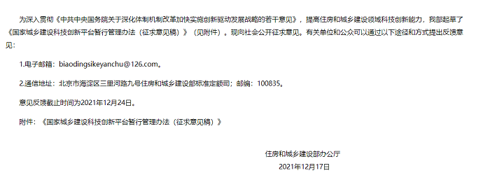 國家城鄉建設科技創新平台暫行管理辦法征求意見稿發布