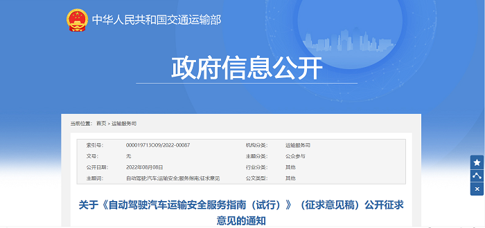 交通部就《自動駕駛汽車運輸安全服務指南（試行）》公開征求意見