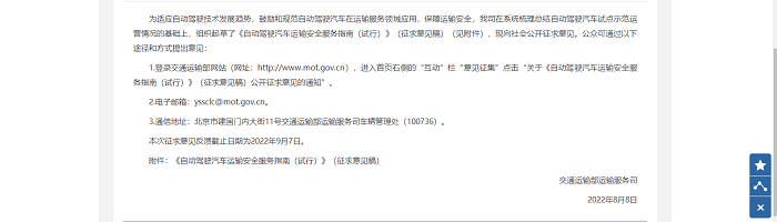 交通部就《自動駕駛汽車運輸安全服務指南（試行）》公開征求意見